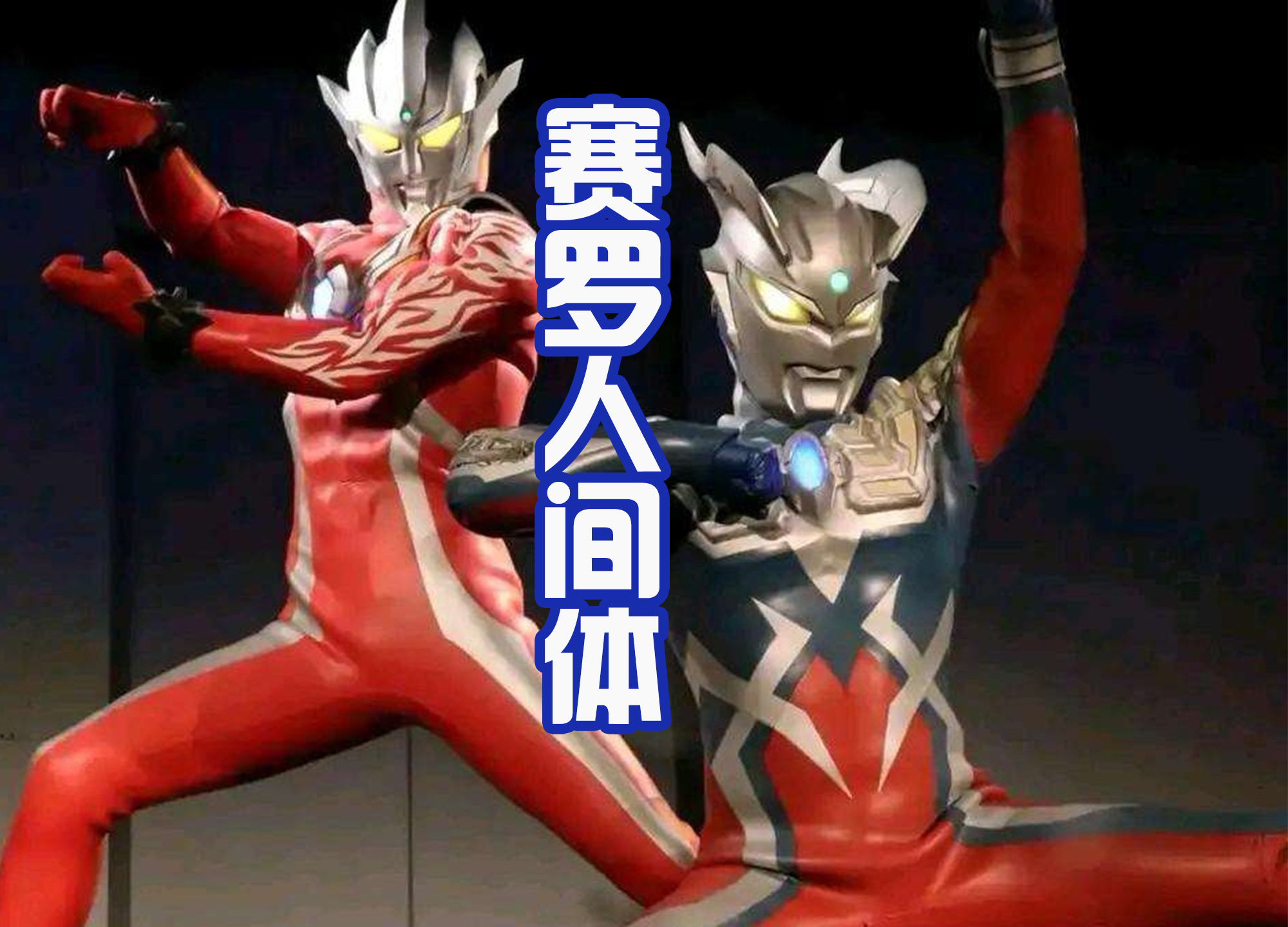 戴卡奥特曼|12年后回归《戴卡奥特曼》，曾经的人间体，成为武器开发人员？