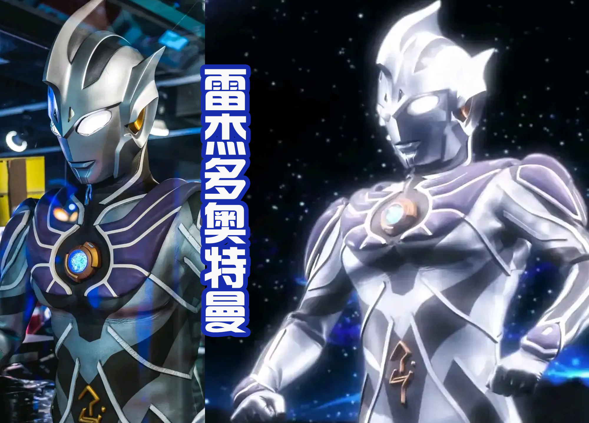 奥特银河|《奥特银河格斗3》神秘四奥好帅气,诺亚即将出场,赛迦是底牌?