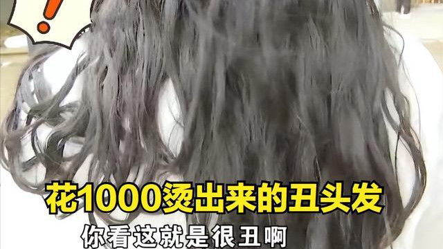 发型师 花近1000元烫卷发，10天就直了？发型师：人的问题，镜头给到她