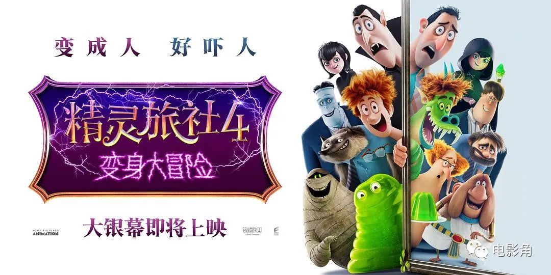 精灵旅社4|《精灵旅社4》：怪物变身大冒险，吸血鬼的女婿不好当