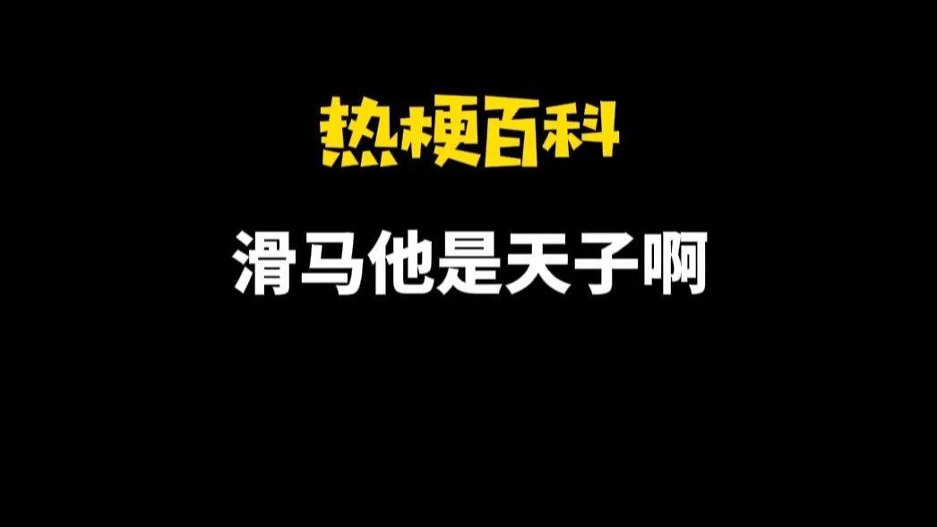 甄嬛传|【热梗百科】“滑马他是天子啊”是什么梗？