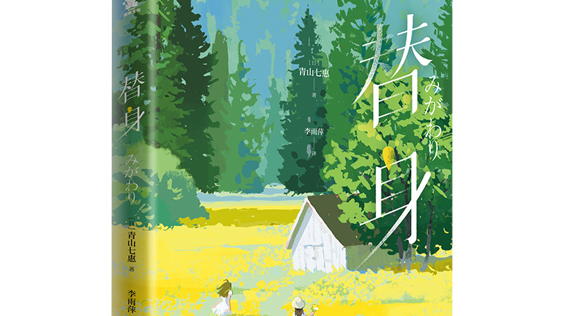 《替身》：是经历影响创作，还是故事操控人生？