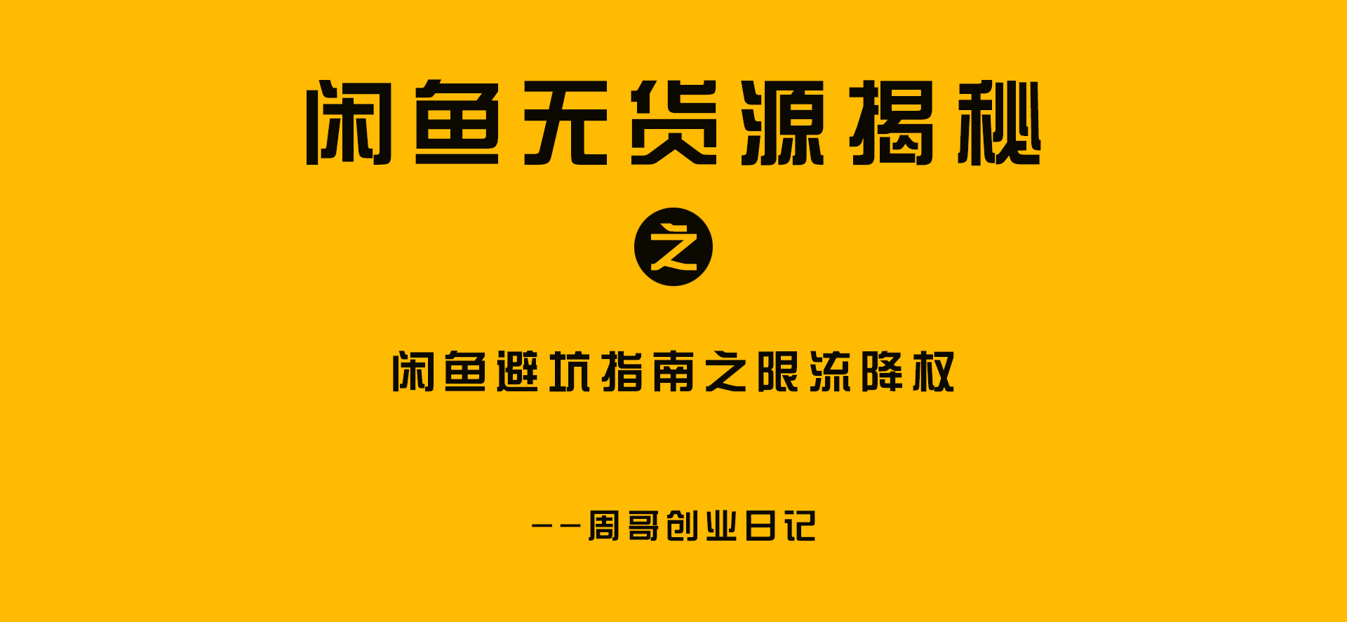 闲鱼|闲鱼避坑指南之限流降权