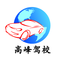 高峰驾校