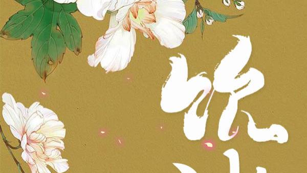 推文：三本古言甜文  男主成熟稳重  安全感爆棚   《饮冰》《一念桃花》《不循》