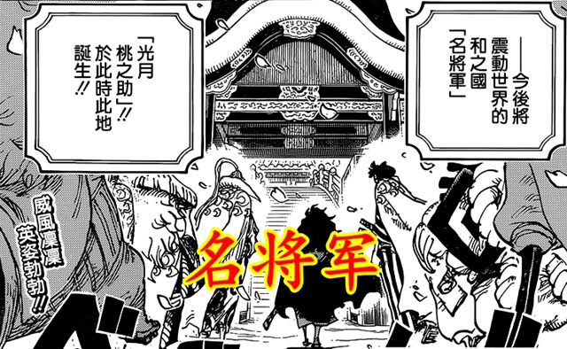 海贼王|海贼王1051：桃之助大人形象曝光，不忘海贼大恩，未来是名将军