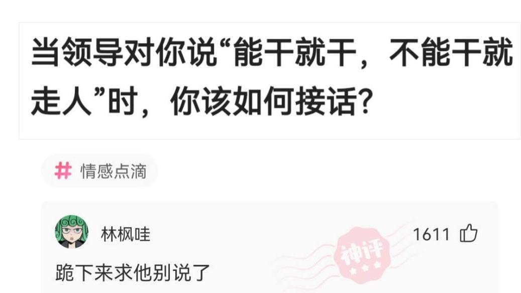职业教育|“你不愿意干就别干，有的是人干！”这么说话的领导，管理堪忧