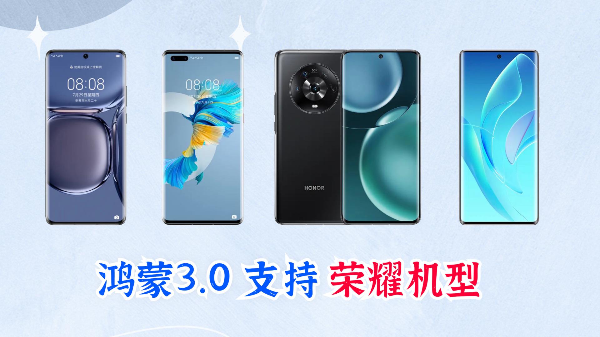 华为荣耀|华为鸿蒙3.0最新升级名单出炉！将支持这些荣耀机型