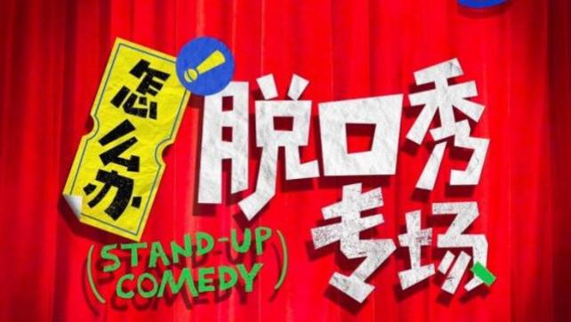 吐槽大会6|《吐槽大会6》没了，《怎么办脱口秀专场》来了，成龙杨幂加盟！