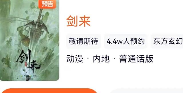 云图动漫|继诛仙之后，云图动漫再接剑来，网友却都不买账，更有人直言键来