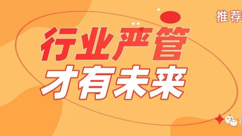 短视频|行业严管才有未来：一个秩序井然的行业，才是我们安身立命之所在