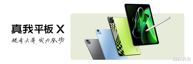 CPU|最强千元平板？真我平板X发布，配置亮点多多吸睛十足