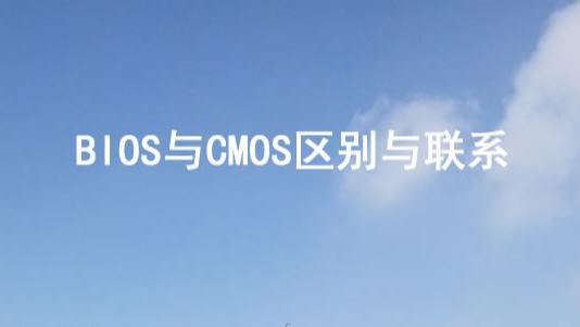 bios|BIOS与CMOS区别与联系