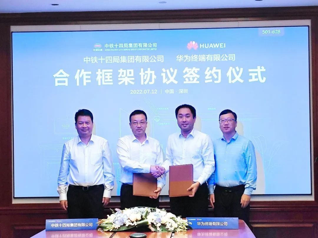 三星|中铁十四局与华为终端签署合作框架协议
