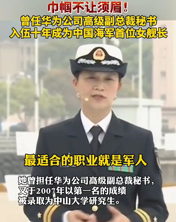 华为|首位海军女舰长有多牛？被她的履历惊艳了，电视剧都不敢这么拍