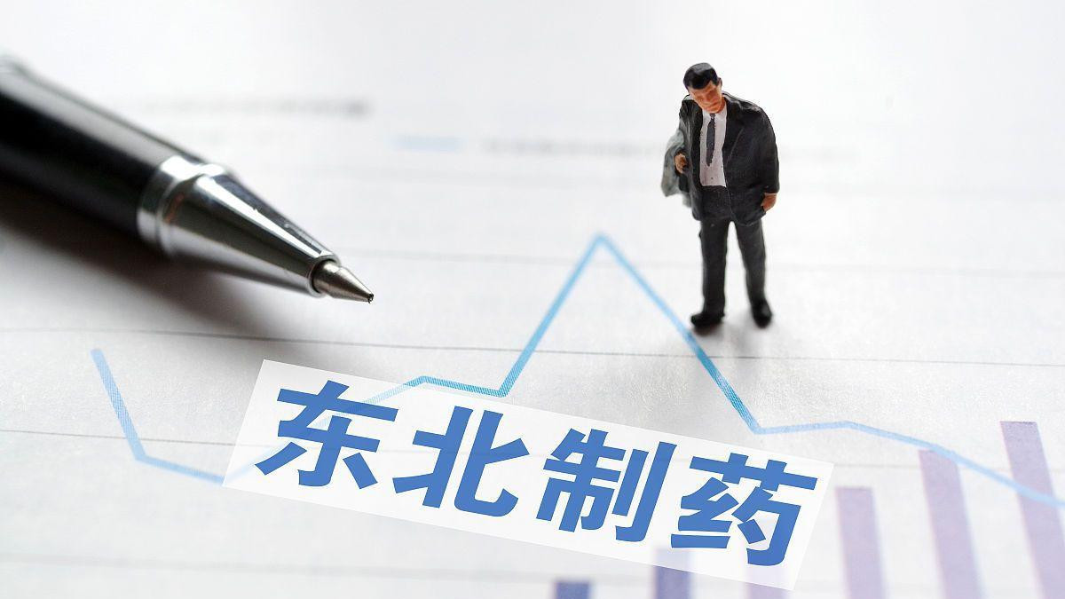 20粒退烧药只卖2块的东北制药被罚1.3亿，他们动了别人奶酪？