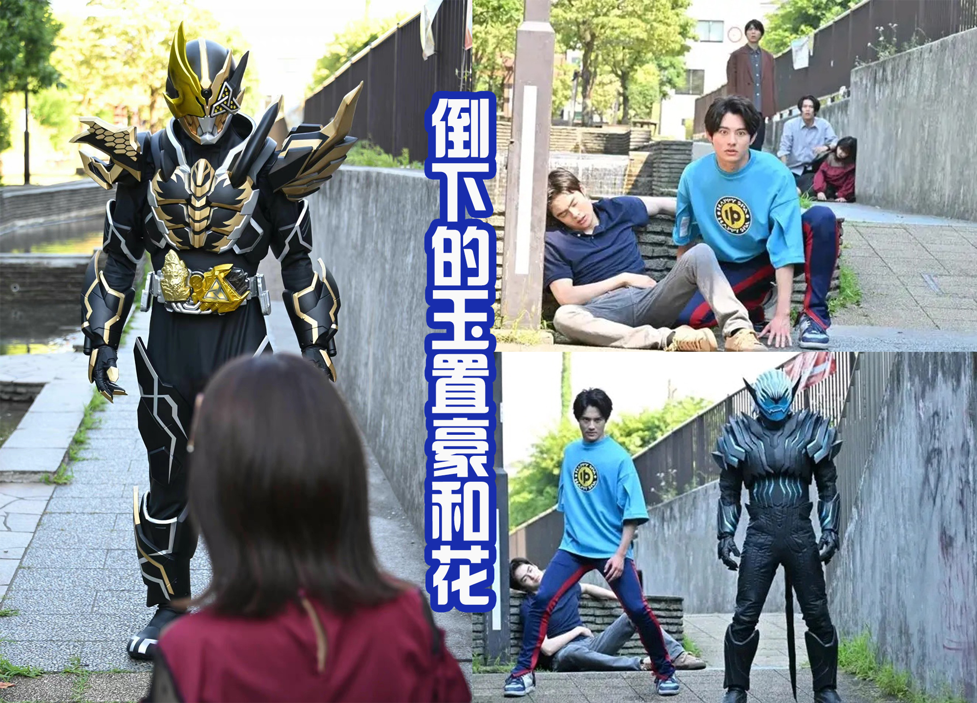 自来也|倒下的玉置豪和夏木花,一辉被弟妹阻止变身,狩崎疯狂成最强骑士