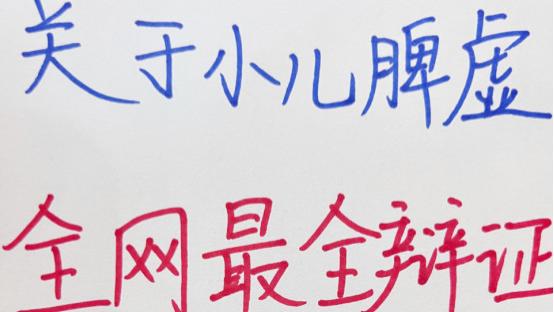 儿科|中医儿科‖常见脾虚的3个类型及处理方法