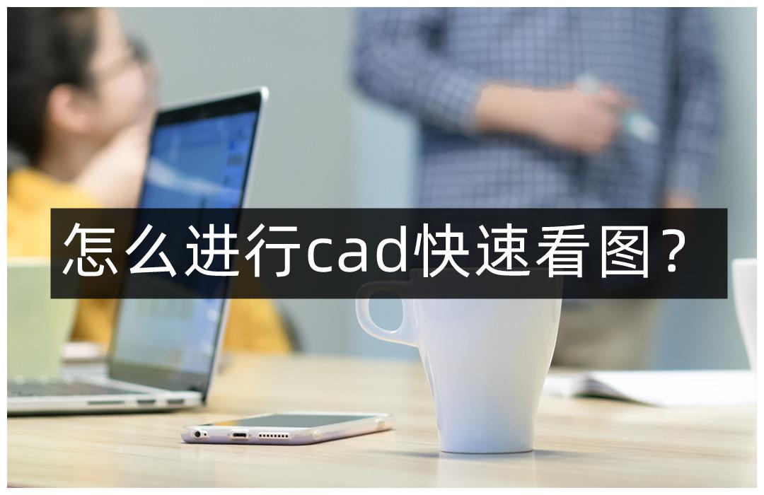 realme|怎么进行cad快速看图？分享两个简单实用的小方法