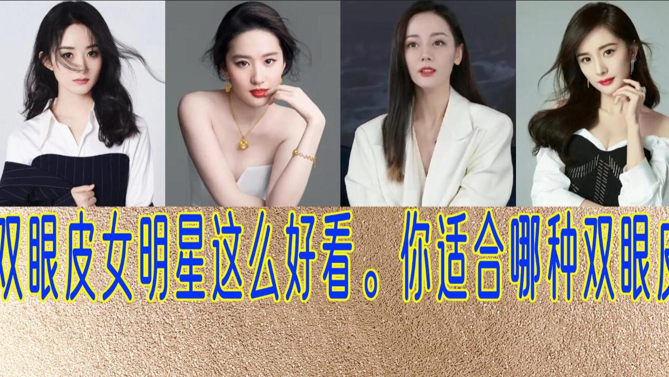 杨幂|双眼皮女明星这么好看。你适合哪种双眼皮