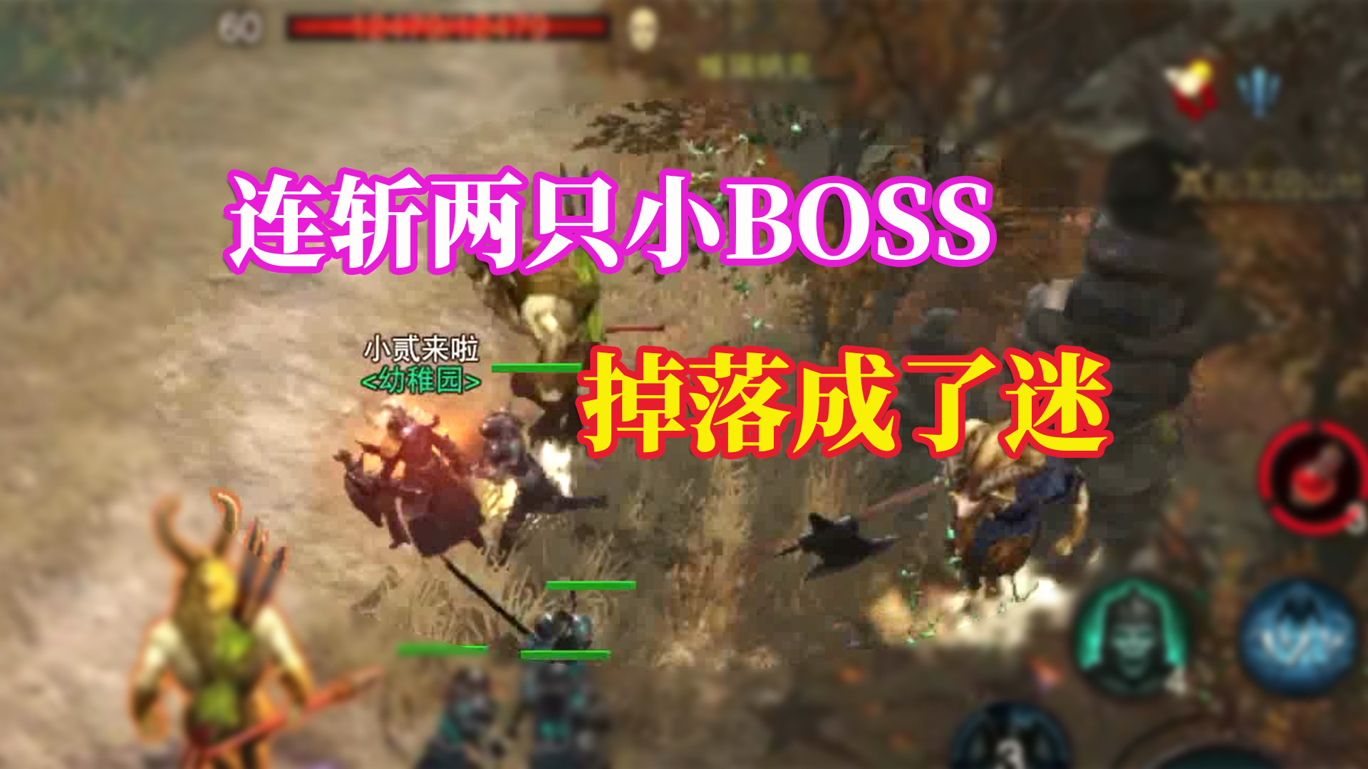 暗黑破坏神不朽：连斩两只小BOSS，却不掉落传奇装备，怎么回事？