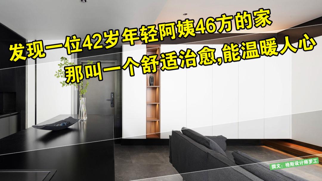 发现一位42岁年轻阿姨46㎡的家，那叫一个舒适治愈，能温暖人心