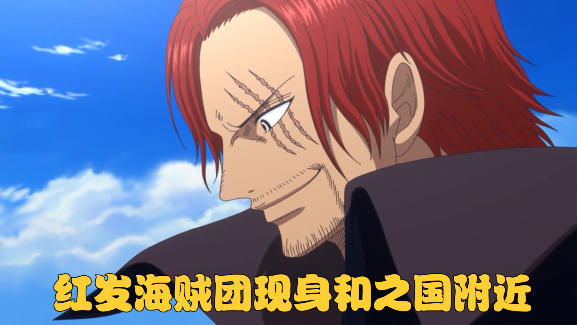 香克斯|海贼王1054话：香克斯对草帽大船团出手，又一位海军高级战力登场