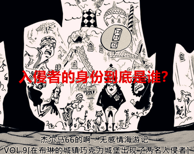 海贼王|海贼王1046话详解：关于“入侵者”的身份，50%以上的概率是CP0