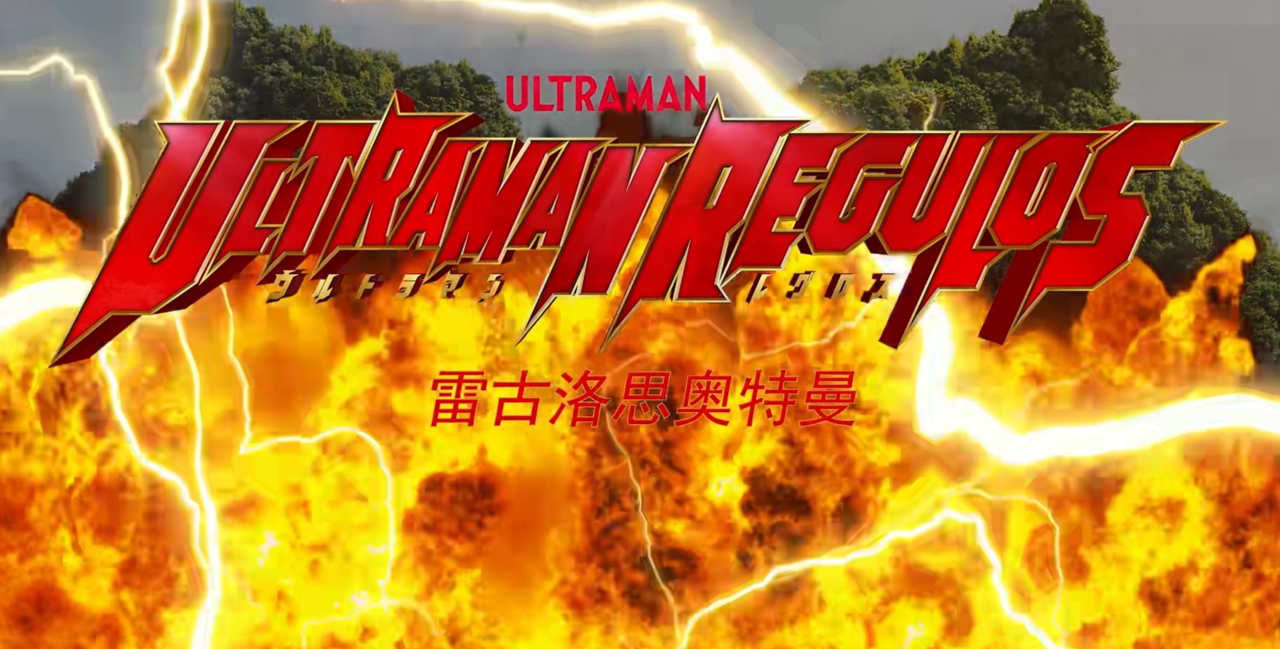 火影忍者|雷古洛思奥特曼个人单剧制作决定，能否成为新时代的雷欧奥特曼