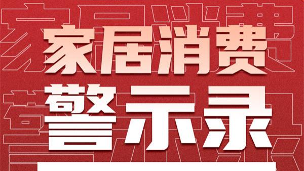 家居消费警示录 | 营收盈利双增长，金牌厨柜却屡获质量投诉