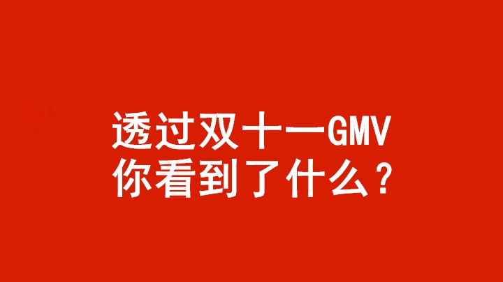 杨建允：透过2022年双十一GMV，我们看到了什么？