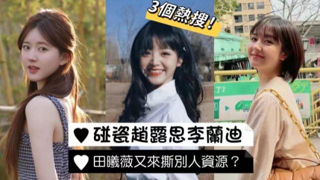 田曦薇|邓伦经纪人？赵露思被抢角色却撕引众怒！田曦薇碰瓷赵露思李兰迪