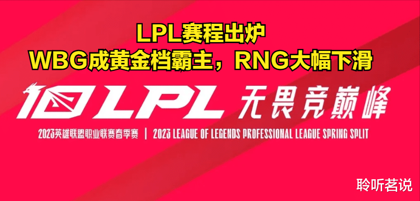 LPL春季赛赛程出炉，WBG成黄金档霸主，RNG出乎意料下滑！