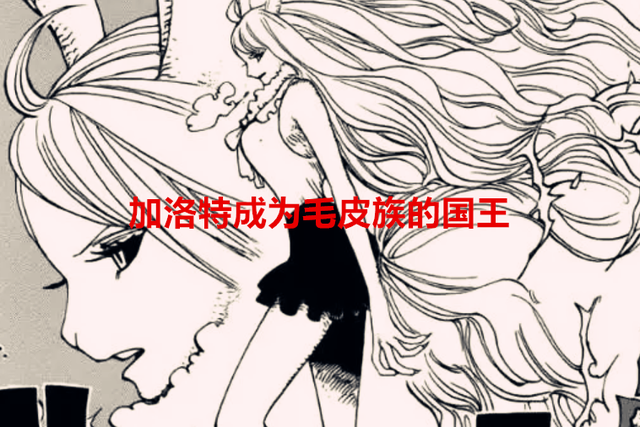 租借女友|海贼王1056话：加洛特成毛皮族的王，小忍变漂亮，桃之助又邪恶了