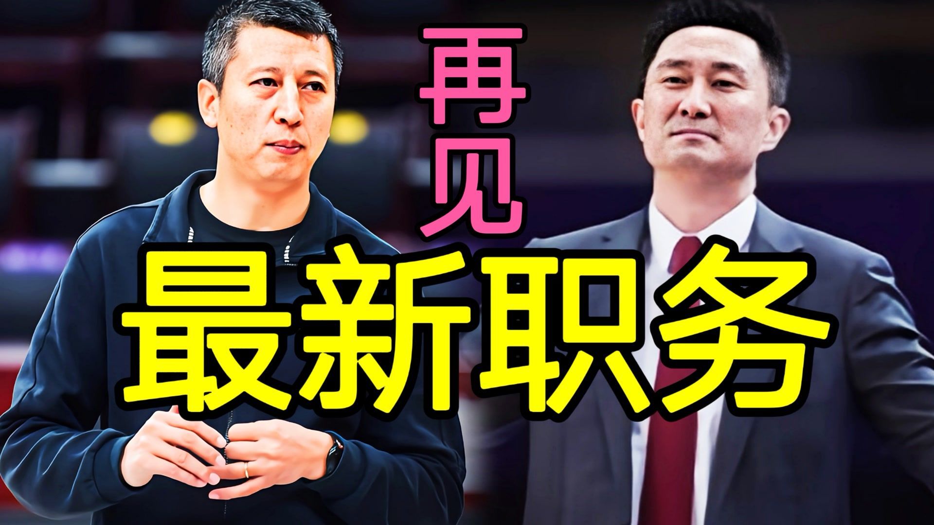 原帅|除去郭士强！除去杜锋！中国篮协已官宣，40多岁少帅荣获新职务