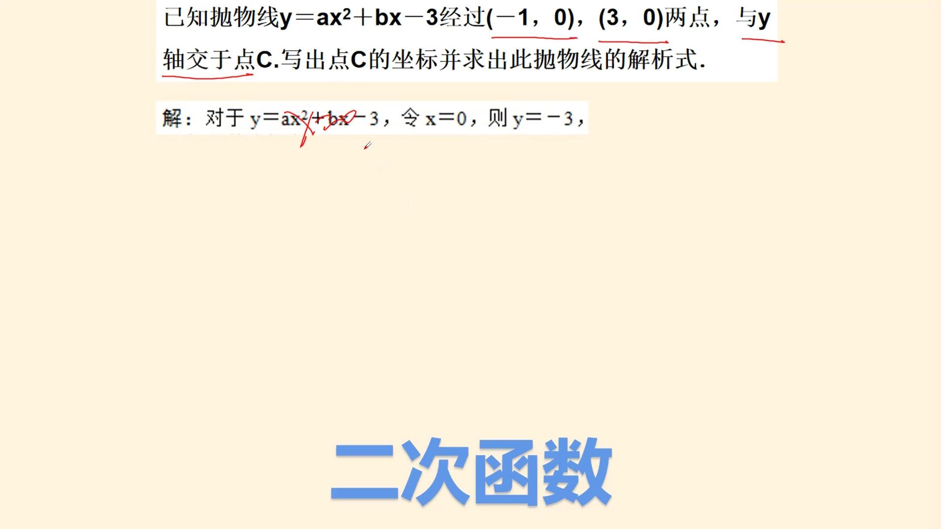 【二次函数课程】典型求二次函数解析式的方法讲解