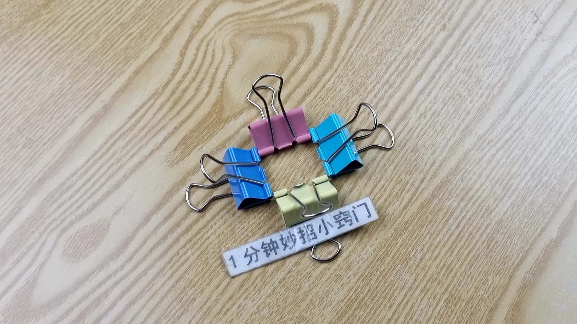 才知道，在厨房里放一个长尾夹，作用这么厉害，家人见了都抢着用