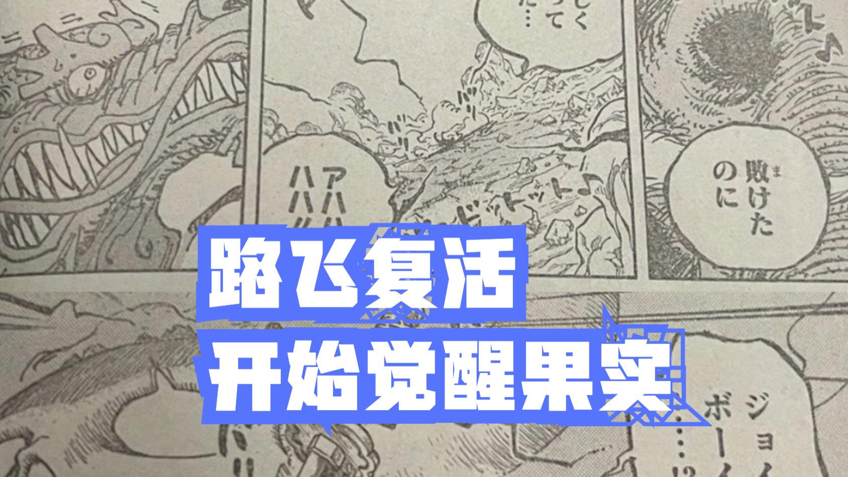 路飞|海贼王1044话，山治是第一位发现路飞觉醒的人，见闻色又变强了