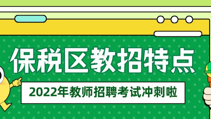 招聘|2021年天津港保税区招聘教师92名，四大特点已整理，进来围观吧