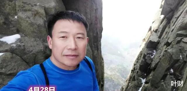 54岁男子登临泰山为家人祈福，却突然失去联系，至今仍未找到。