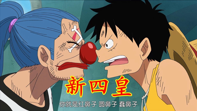 巴基|海贼王1058：虚假的四皇鼻青脸肿，真正的四皇隐藏幕后