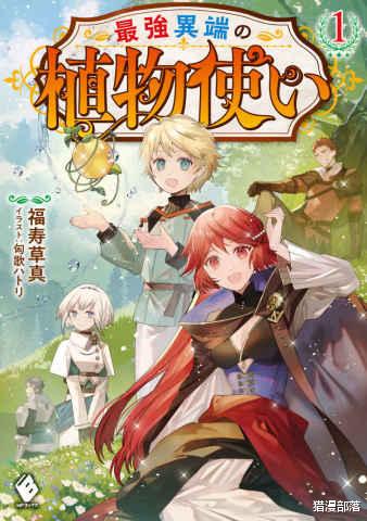 植物图鉴|因为不中用的植物图鉴技能，青梅竹马未婚妻和我解除了婚约