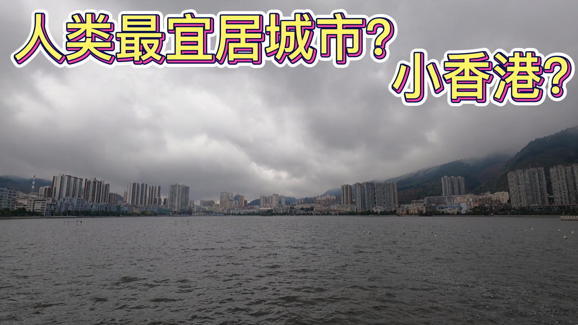 香港|云南小城居然是最适合人类居住的城市之一？还是小香港？你想不到