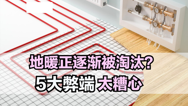 地暖之所以不受欢迎，大多因为这5点，住过的人深有体会