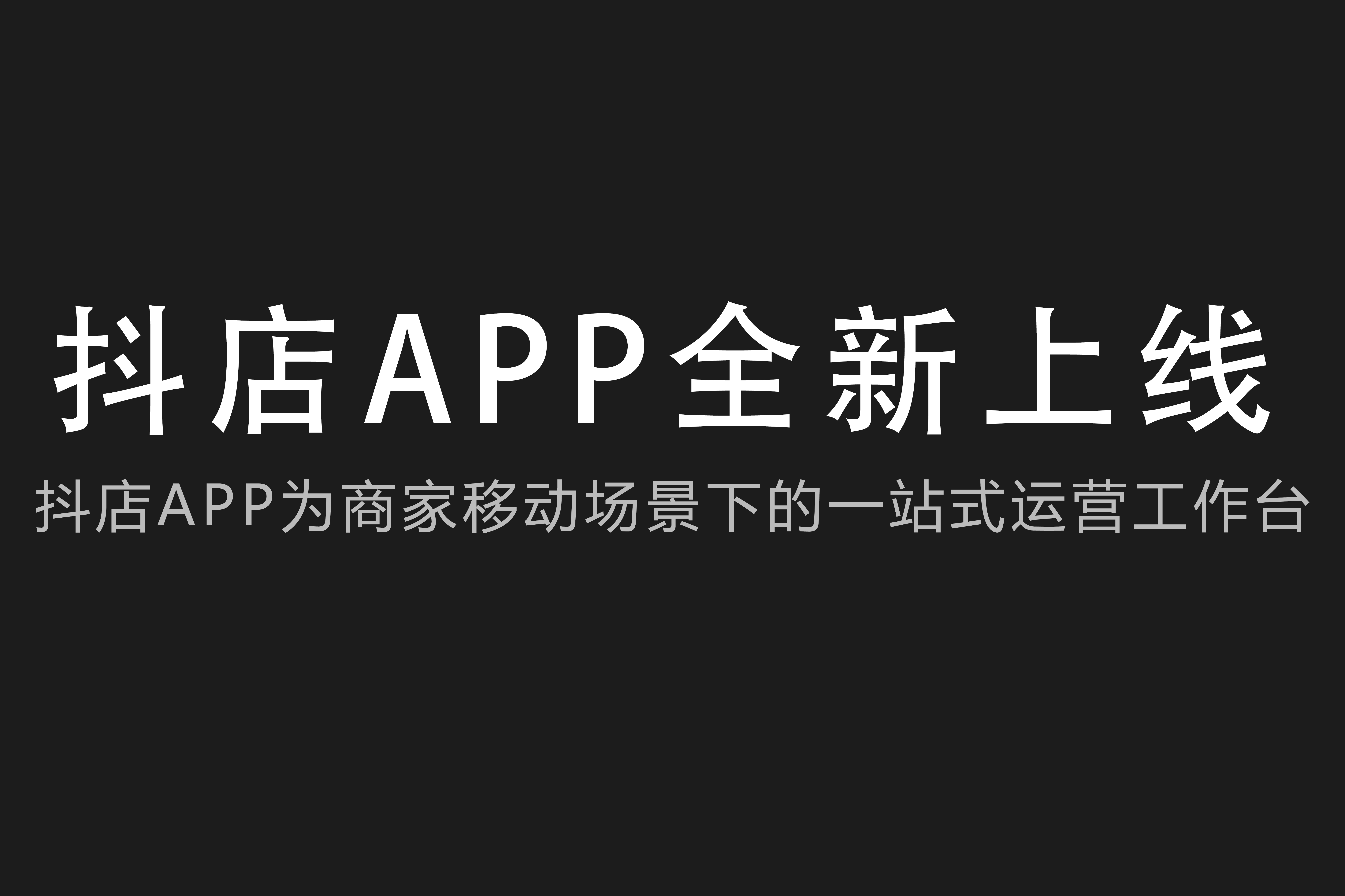 |抖音电商抖店APP全新升级移动场景下的全域兴趣电商运营管理工具