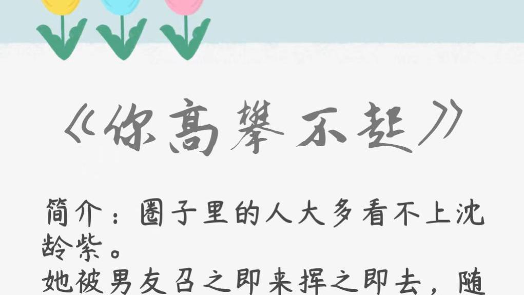 豪门世家小甜文《你高攀不起》——兜兜转转还是你