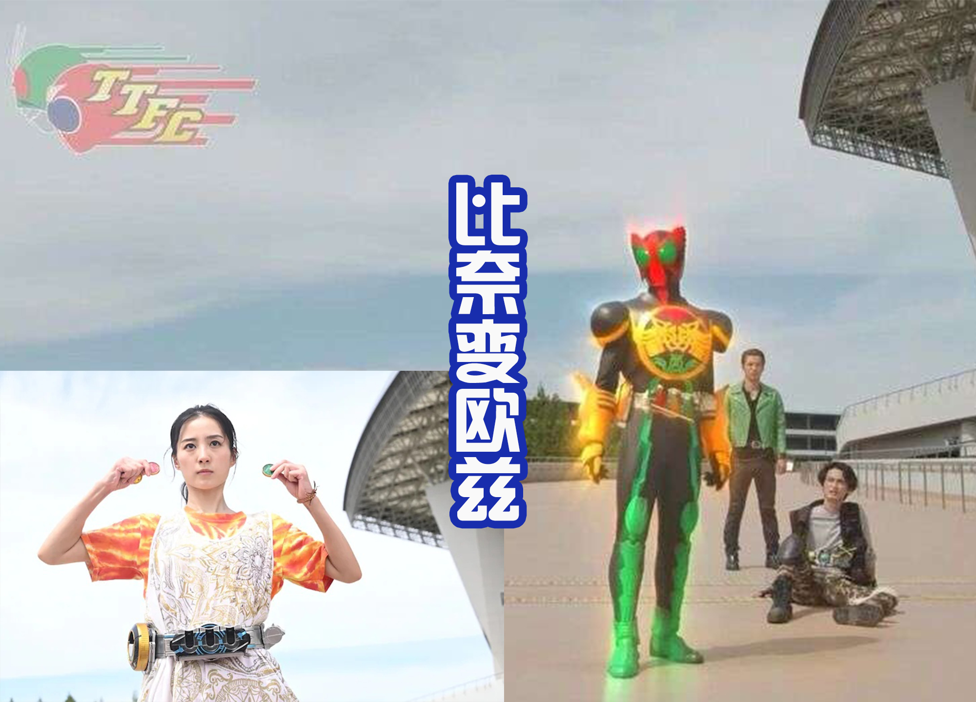 反派|骑士也爱整穿越?后藤来到平行世界,见到比奈变欧兹,安库是反派