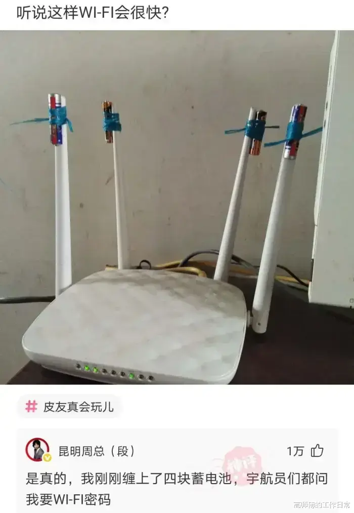 小米科技|“路由器上邦电池，信号特别强！”网友：宇航员都问我要密码！