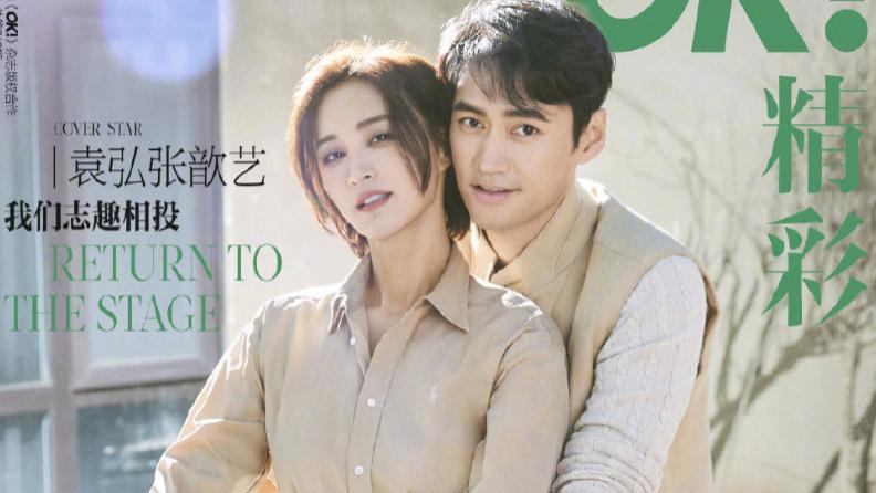 袁弘|袁弘夫妇合体拍写真，张歆艺呈现望夫眼，两人亲吻打闹互动好甜