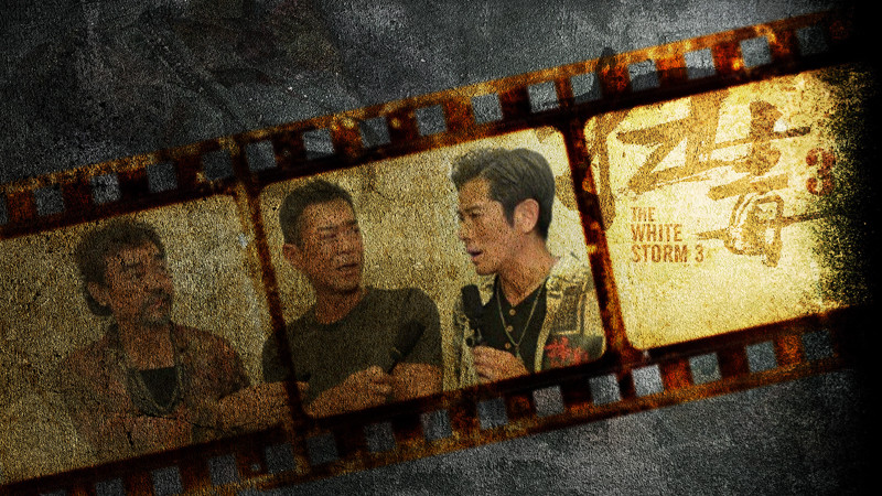 郭富城|港影：一场逻辑推演，重磅商业电影《扫毒3》，三男主番位之序